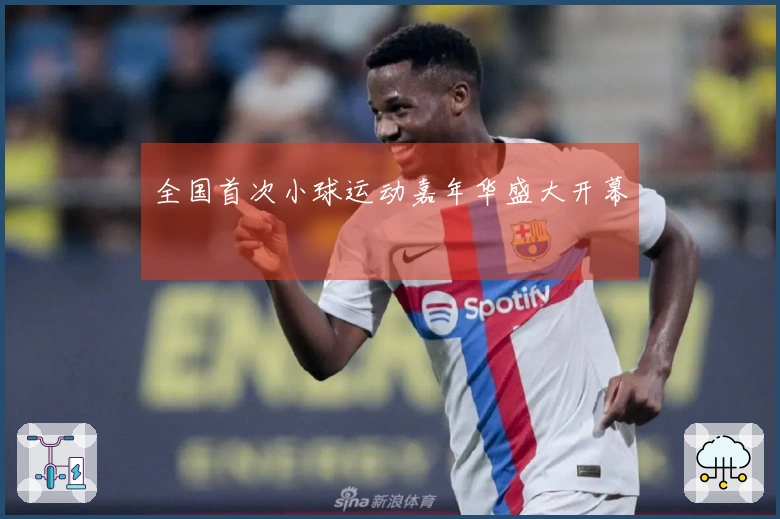 全国首次小球运动嘉年华盛大开幕