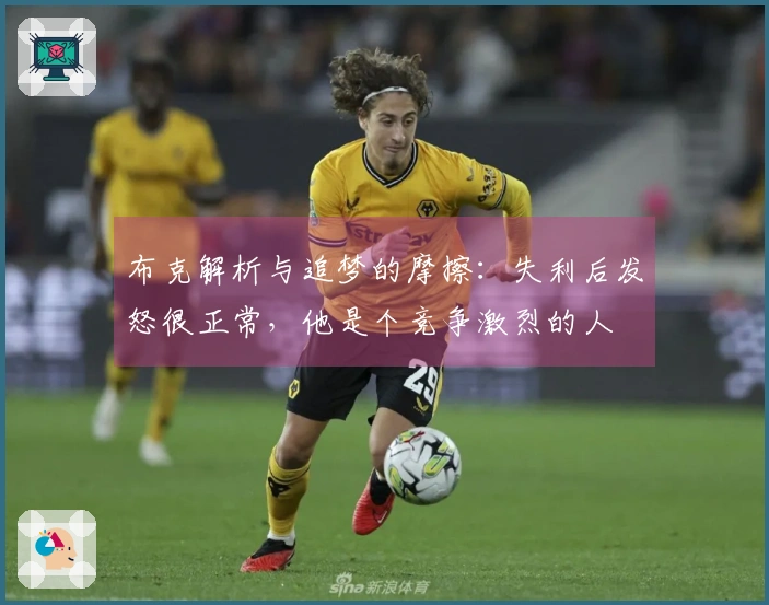 布克解析与追梦的摩擦：失利后发怒很正常，他是个竞争激烈的人