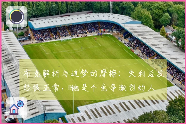 布克解析与追梦的摩擦：失利后发怒很正常，他是个竞争激烈的人