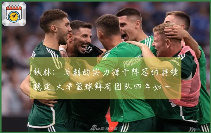 铁林：马刺的实力源于阵容的持续稳定 大学篮球鲜有团队四年如一