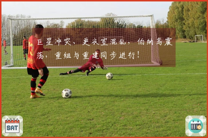 巨星冲突、更衣室混乱，伯纳乌震荡，重组与重建同步进行！