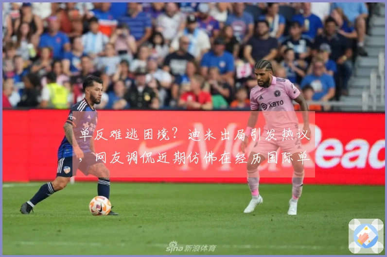 单反难逃困境？迪米出局引发热议，网友调侃近期仿佛在经历国际单反受难节