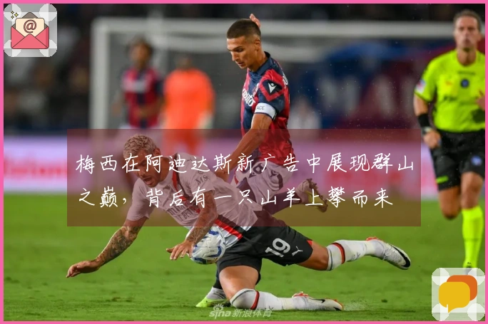 梅西在阿迪达斯新广告中展现群山之巅，背后有一只山羊上攀而来