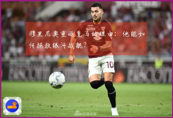 穆里尼奥重返皇马的理由：他能如何拯救银河战舰？