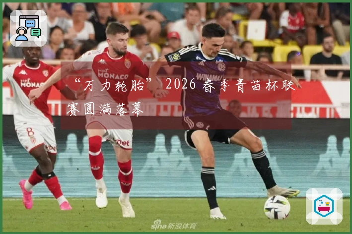 “万力轮胎” 2026 春季青苗杯联赛圆满落幕