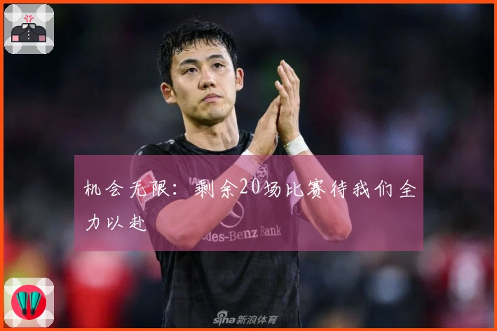 机会无限：剩余20场比赛待我们全力以赴