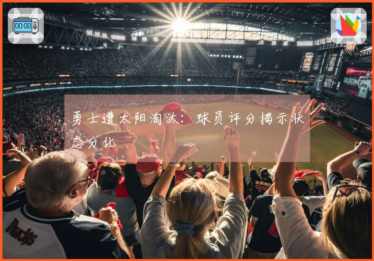 勇士遭太阳淘汰：球员评分揭示状态分化